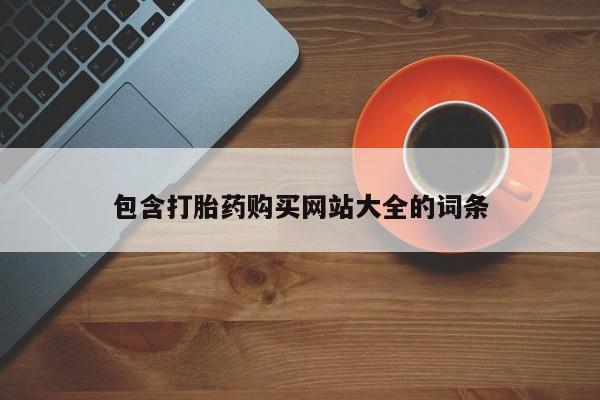 流产药购买包含打胎药购买网站大全的词条