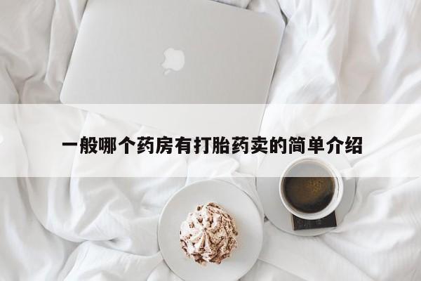 流产药购买一般哪个药房有打胎药卖的简单介绍