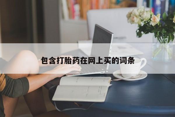 流产药购买包含打胎药在网上买的词条