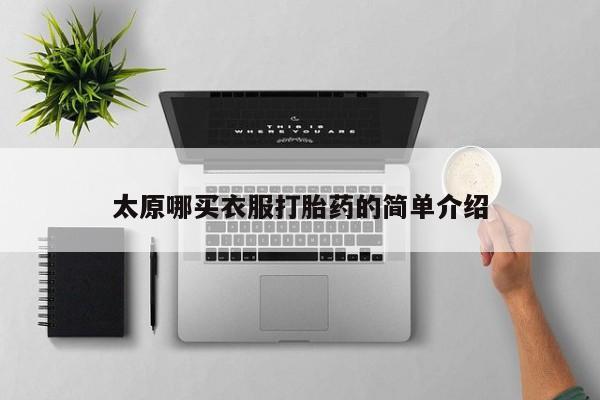 流产药购买太原哪买衣服打胎药的简单介绍