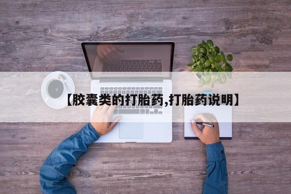 流产药购买【胶囊类的打胎药,打胎药说明】