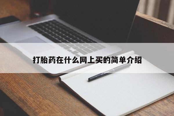流产药购买打胎药在什么网上买的简单介绍