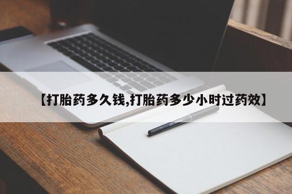 流产药购买【打胎药多久钱,打胎药多少小时过药效】